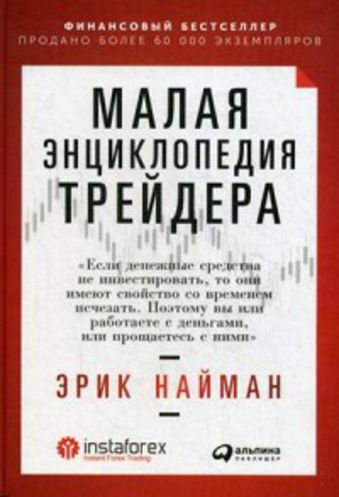Малая энциклопедия трейдера Малая энциклопедия трейдера Найман Э.