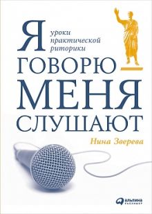 Я говорю - меня слушают: Уроки практической риторики