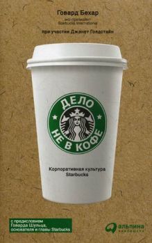 Дело не в кофе: Корпоративная культура Starbucks