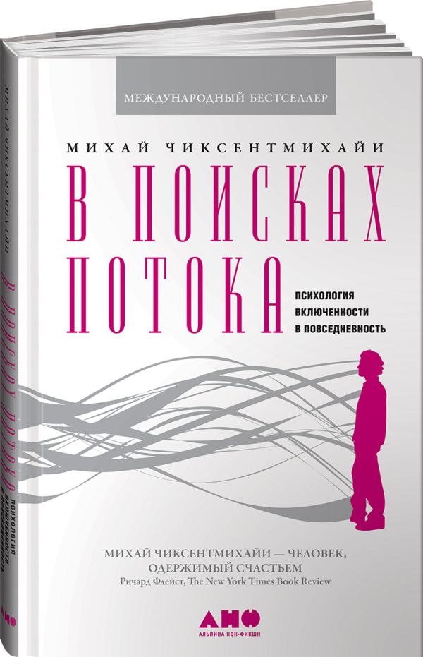 

В поисках потока: Психология включенности в повседневность