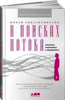 В поисках потока: Психология включенности в повседневность