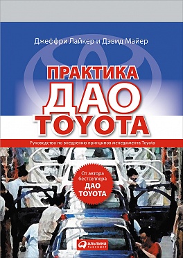 Практика дао Toyota: Руководство по внедрению принципов менеджмента Toyota Практика дао Toyota: Руководство по внедрению принципов менеджмента Toyota Лайкер Д., Дэвид М.