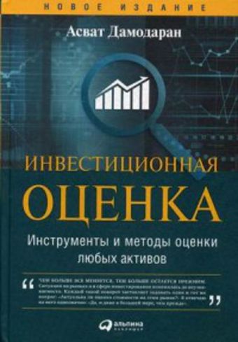 Инвестиционная оценка. Инструменты и методы оценки любых активов Инвестиционная оценка. Инструменты и методы оценки любых активов Дамодаран А.