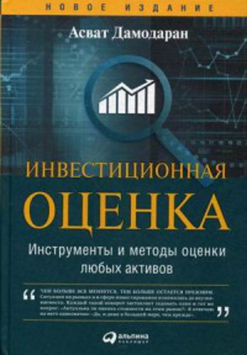 Инвестиционная оценка. Инструменты и методы оценки любых активов Инвестиционная оценка. Инструменты и методы оценки любых активов Дамодаран А.