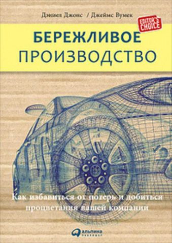Бережливое производство: Как избавиться от потерь и добиться процветания вашей компании Бережливое производство: Как избавиться от потерь и добиться процветания вашей компании Джонс Д., П. Вумек Д.