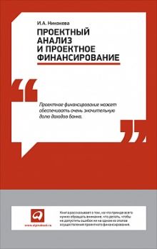 Проектный анализ и проектное финансирование
