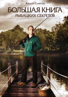 Большая книга рыбацких секретов