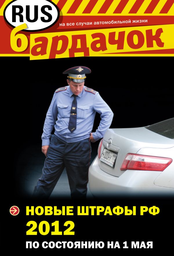 Новые штрафы РФ 2012 (по состоянию на 1 мая) Новые штрафы РФ 2012 (по состоянию на 1 мая) Финкель А.Е.