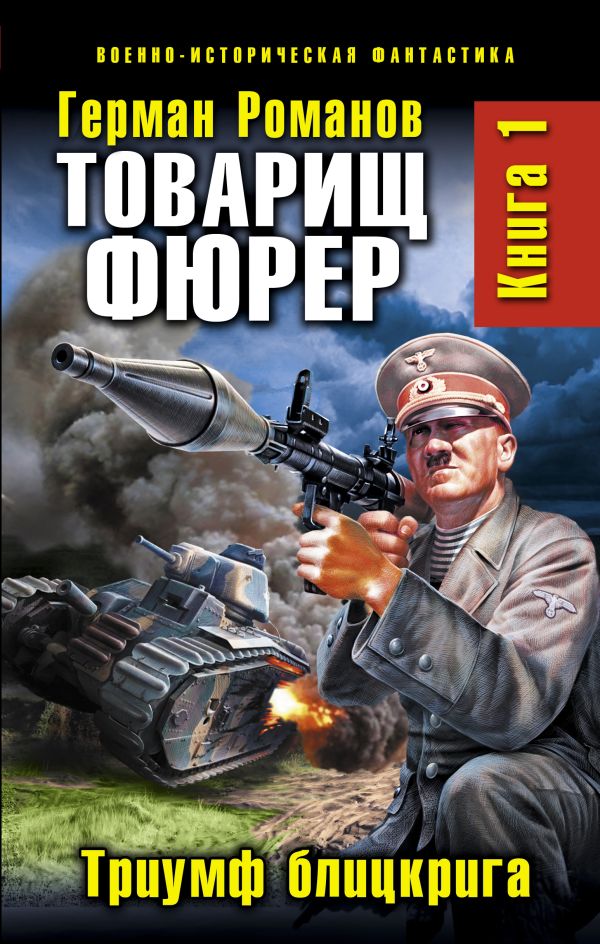 Товарищ фюрер. Книга 1. Триумф блицкрига Товарищ фюрер. Книга 1. Триумф блицкрига Романов Г.И.