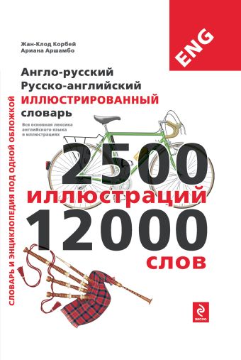 Англо-русский русско-английский иллюстрированный словарь Англо-русский русско-английский иллюстрированный словарь Под общей редакцией Ж.-К. Корбея