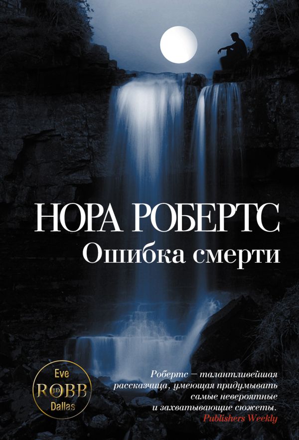 Ошибка смерти Ошибка смерти Робертс Н.