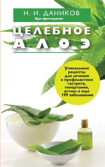 Целебное алоэ Целебное алоэ Даников Н.И.