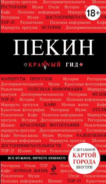 Пекин Пекин Озерова О.О.