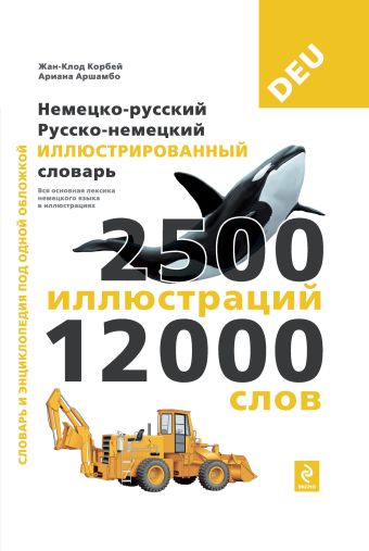 Немецко-русский русско-немецкий иллюстрированный словарь Немецко-русский русско-немецкий иллюстрированный словарь Под общей редакцией Ж.-К. Корбея