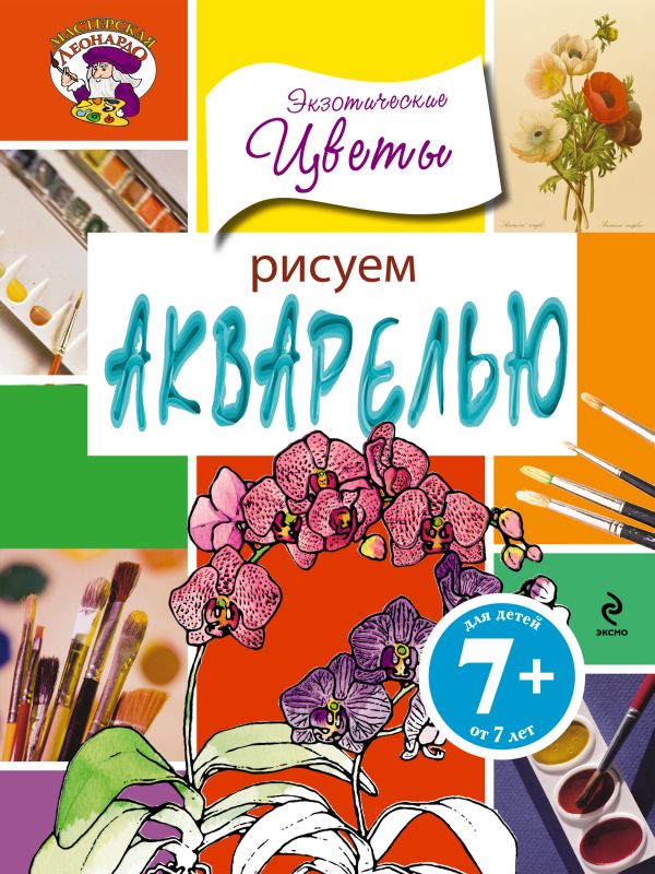 

Рисуем акварелью. Экзотические цветы