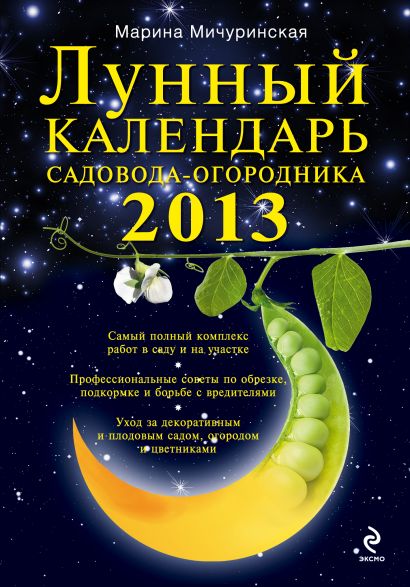 Лунный календарь садовода-огородника 2013 - фото 1