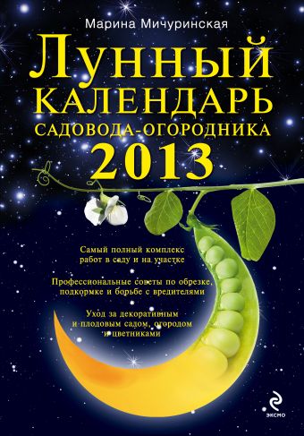 Мичуринская Марина Лунный календарь садовода-огородника 2013