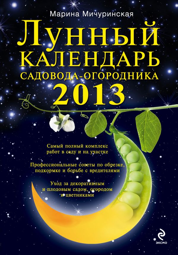 Лунный календарь садовода-огородника 2013 Лунный календарь садовода-огородника 2013