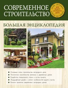 Современное строительство. Большая энциклопедия