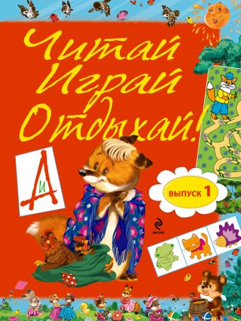 Читай, играй и отдыхай! Выпуск 1 Читай, играй и отдыхай! Выпуск 1
