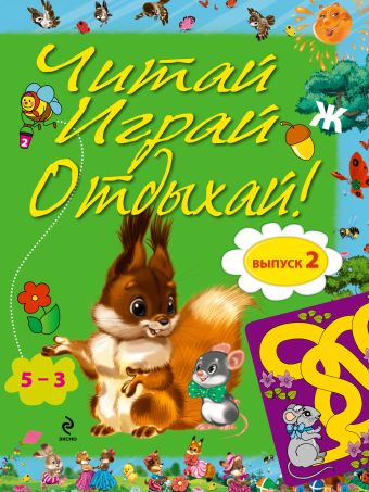 Читай, играй и отдыхай! Выпуск 2 Читай, играй и отдыхай! Выпуск 2