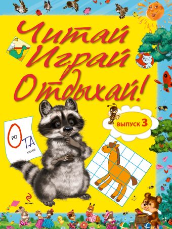 Читай, играй и отдыхай! Выпуск 3 Читай, играй и отдыхай! Выпуск 3