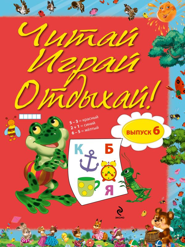 Читай, играй и отдыхай! Выпуск 6 Читай, играй и отдыхай! Выпуск 6