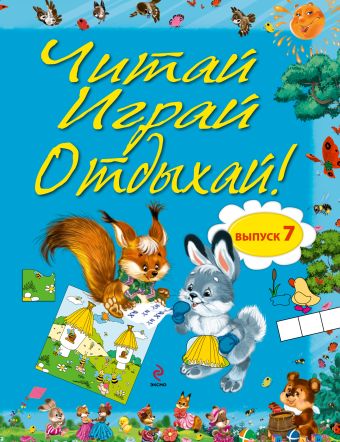Читай, играй и отдыхай! Выпуск 7 Читай, играй и отдыхай! Выпуск 7