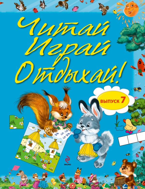 Читай, играй и отдыхай! Выпуск 7 Читай, играй и отдыхай! Выпуск 7