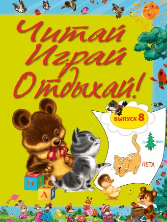 

Читай, играй и отдыхай! Выпуск 8