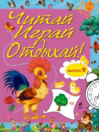 Читай, играй и отдыхай! Выпуск 9 Читай, играй и отдыхай! Выпуск 9