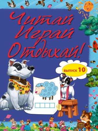 Читай, играй и отдыхай! Выпуск 10 Читай, играй и отдыхай! Выпуск 10