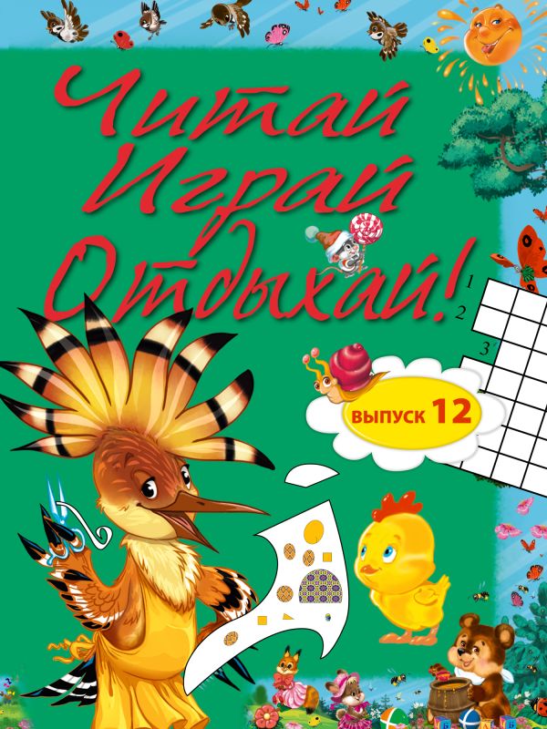 Читай, играй и отдыхай! Выпуск 12 Читай, играй и отдыхай! Выпуск 12