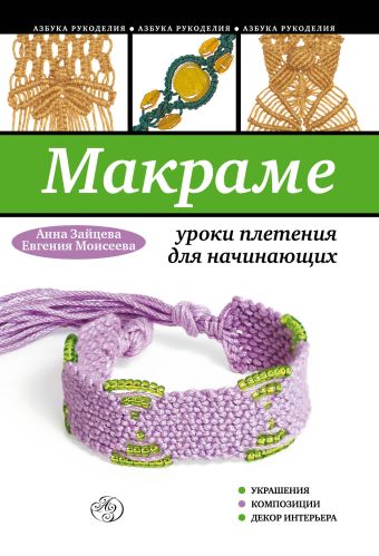 Макраме: уроки плетения для начинающих Макраме: уроки плетения для начинающих Зайцева А.А., Моисеева Е.