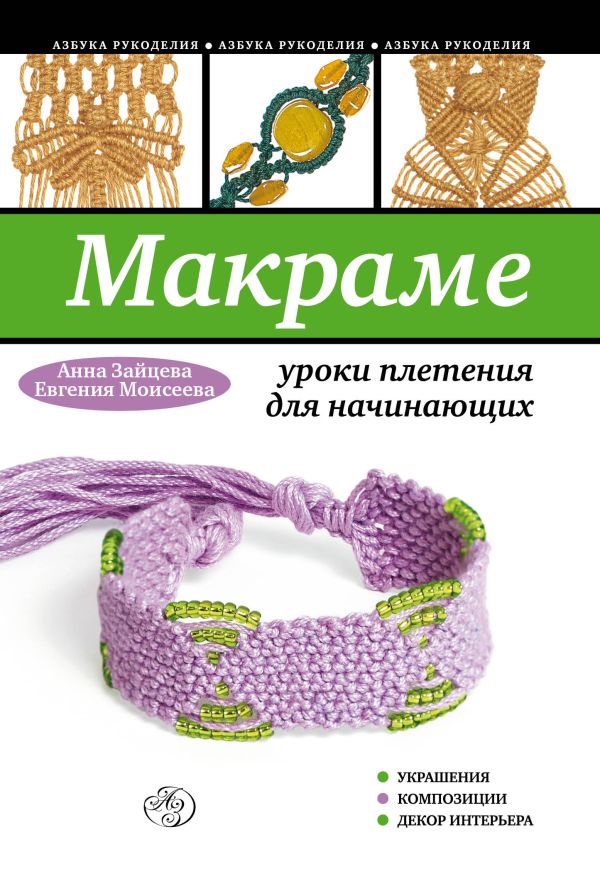 Макраме: уроки плетения для начинающих Макраме: уроки плетения для начинающих Зайцева А.А., Моисеева Е.