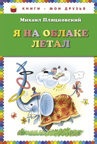 Пляцковский Михаил Спартакович Я на облаке летал (ст. изд.)