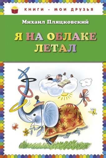 

Я на облаке летал (ст. изд.)