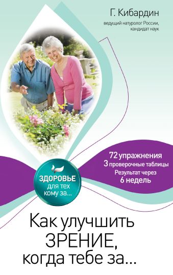 Кибардин Геннадий Михайлович Как улучшить зрение, когда тебе за как сохранить и улучшить зрение