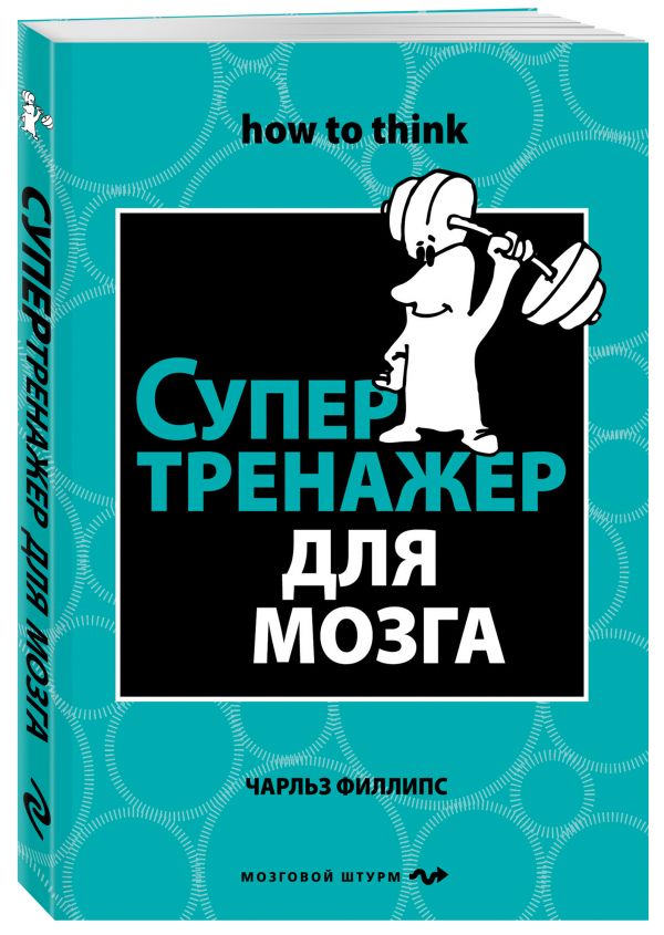 Супертренажер для мозга Супертренажер для мозга Филлипс Ч.