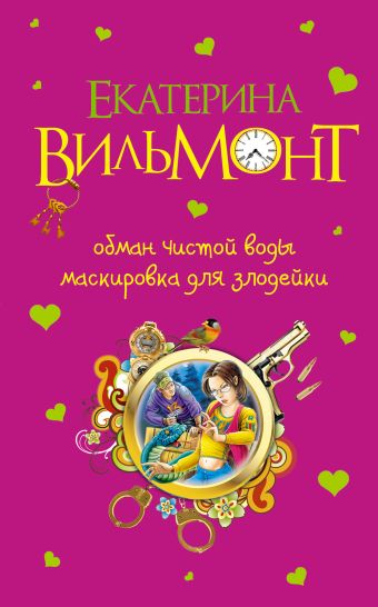 Обман чистой воды. Маскировка для злодейки Обман чистой воды. Маскировка для злодейки Вильмонт Е.Н.