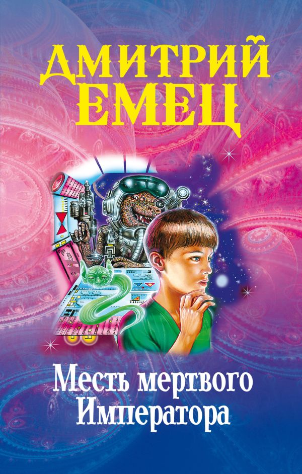 Месть мертвого Императора Месть мертвого Императора Емец Д.А.