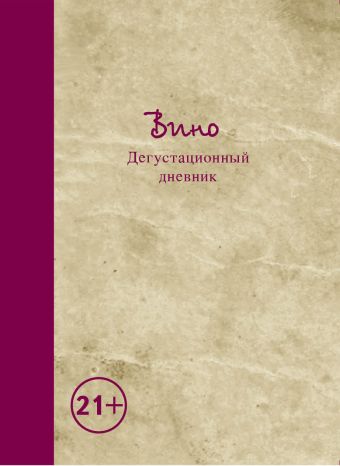 Вино. Дегустационный дневник Вино. Дегустационный дневник