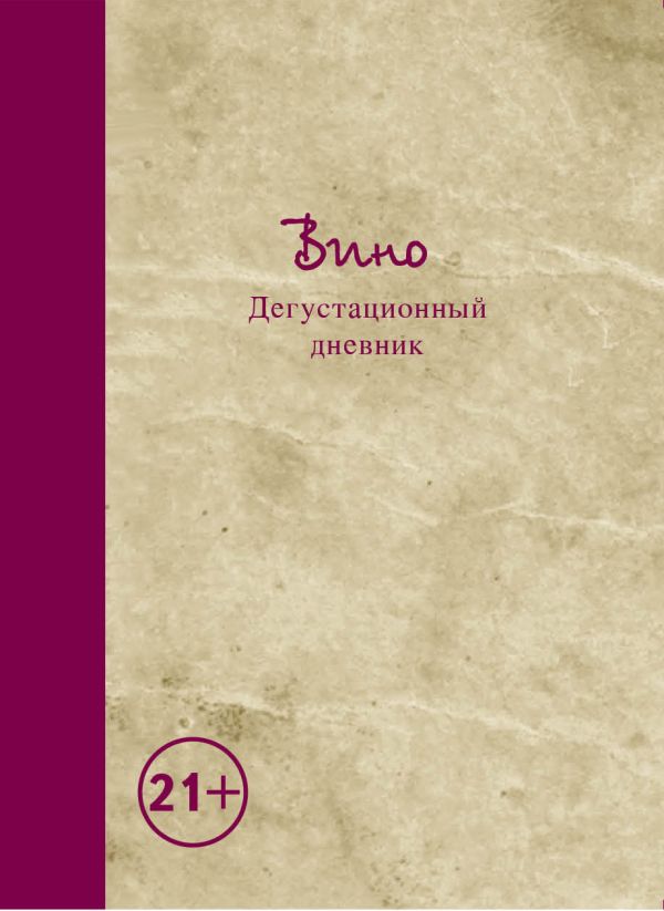 Вино. Дегустационный дневник Вино. Дегустационный дневник