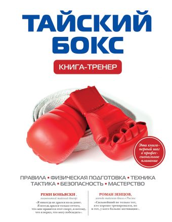 Тайский бокс. Книга-тренер Тайский бокс. Книга-тренер Щегрикович Д.В.