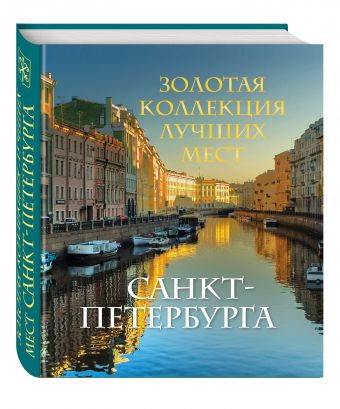Золотая коллекция лучших мест Санкт-Петербурга Золотая коллекция лучших мест Санкт-Петербурга Метальникова М.В.
