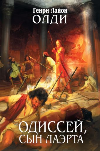 Одиссей, сын Лаэрта Одиссей, сын Лаэрта Олди Г.Л.