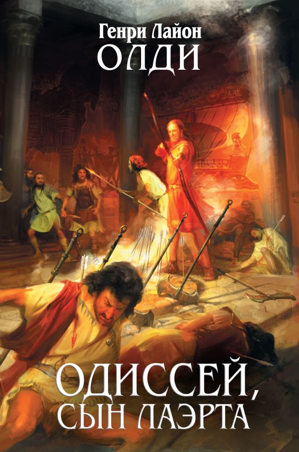 Одиссей, сын Лаэрта Одиссей, сын Лаэрта Олди Г.Л.
