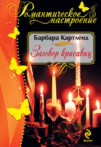 Заговор красавиц Заговор красавиц Картленд Б.