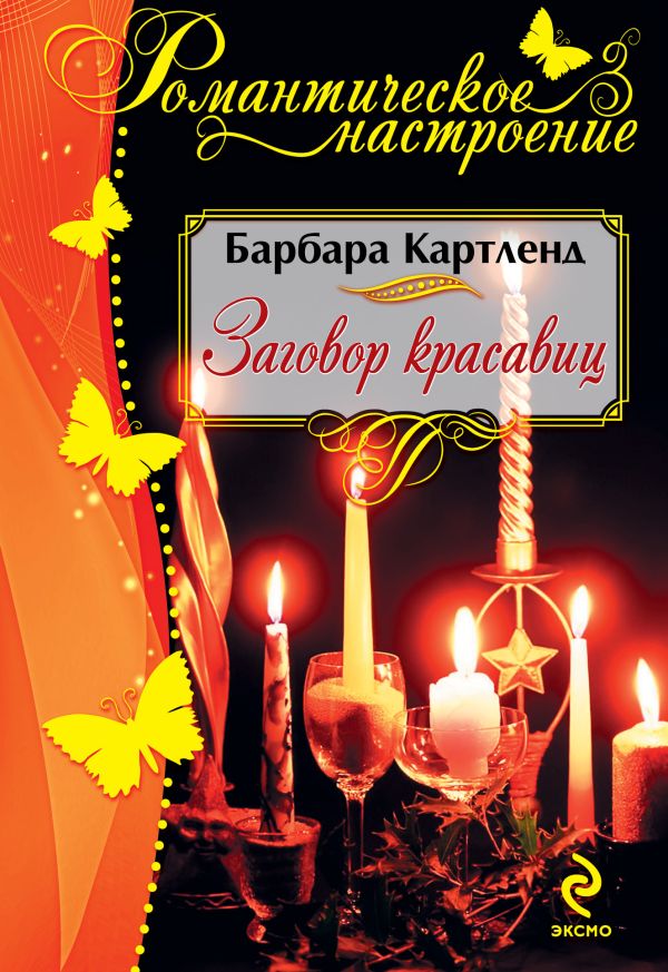 Заговор красавиц Заговор красавиц Картленд Б.