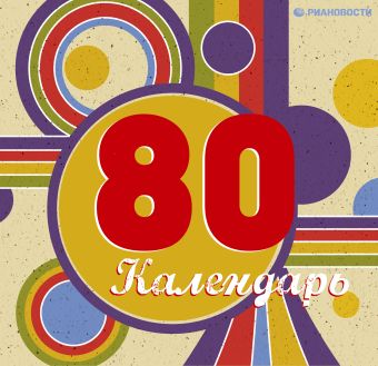 80-е. Любимые моменты (серия Подарочные издания. Календари на пружине) 80-е. Любимые моменты (серия Подарочные издания. Календари на пружине) Горбатюк Н.